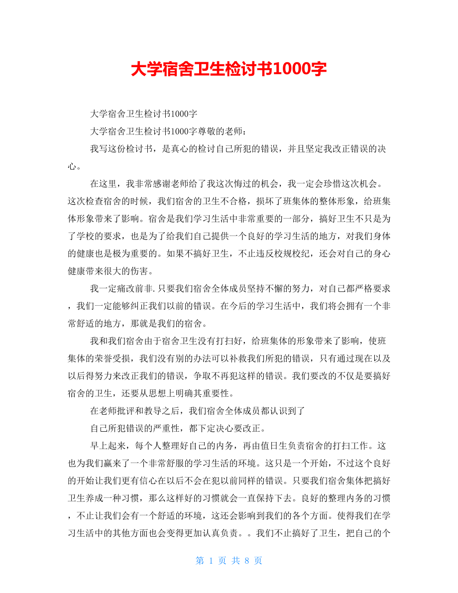 大學宿舍衛生檢討書1000字