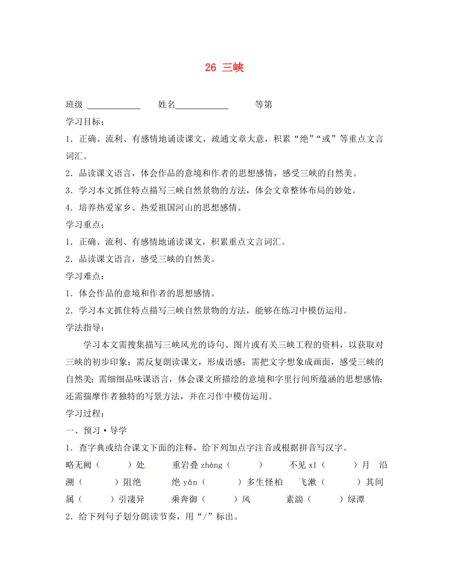 江苏省南京市溧水区东庐初级中学八年级语文上册 26 三峡讲学稿（无答案） 新人教版_第1页