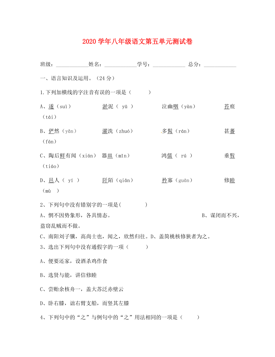 廣東省廣州市南沙區(qū)博海學(xué)校2020學(xué)年八年級語文上冊 第五單元綜合測試題（無答案） 新人教版_第1頁