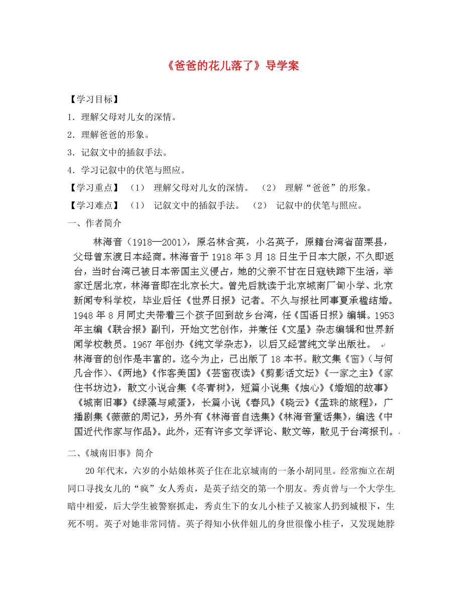 山東省膠南市隱珠中學(xué)七年級語文 《爸爸的花兒落了》導(dǎo)學(xué)案（無答案）_第1頁