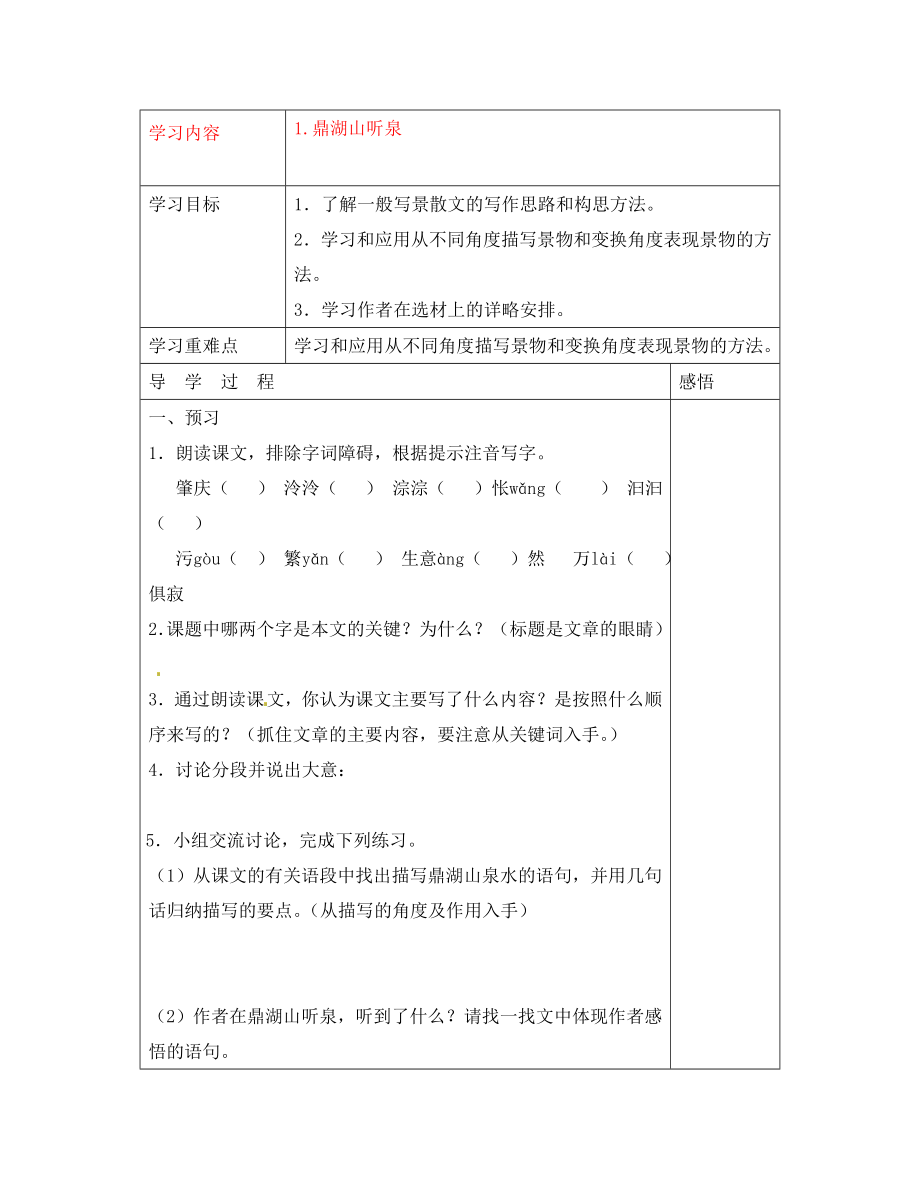 江蘇省宜興市紅塔中學九年級語文上冊 1 鼎湖山聽泉導學案 蘇教版_第1頁