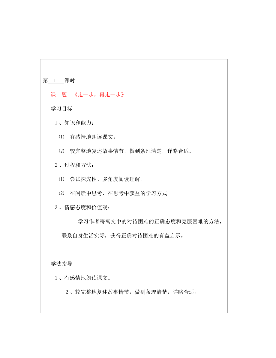 山西省廣靈縣第三中學(xué)七年級(jí)語(yǔ)文上冊(cè) 1.2《走一步再走一步》1學(xué)案 人教新課標(biāo)版_第1頁(yè)