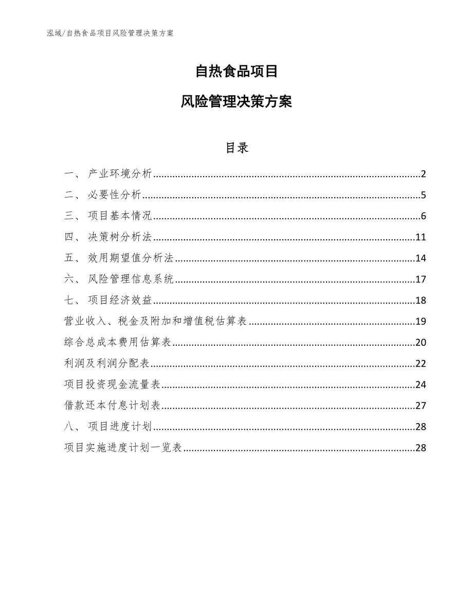 自热食品项目风险管理决策方案_第1页