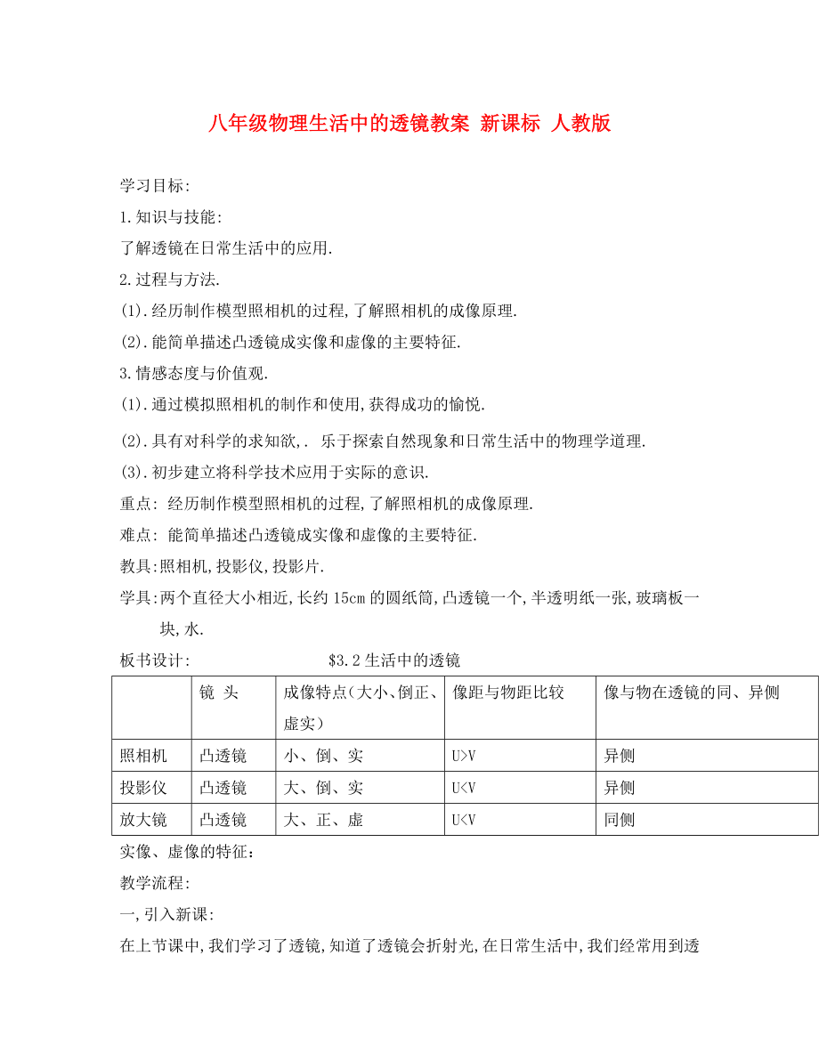 八年級物理生活中的透鏡教案 新課標 人教版（通用）_第1頁