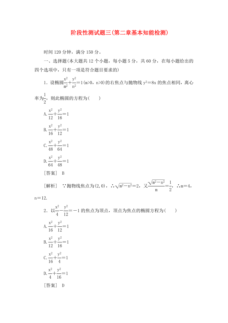 高中數(shù)學(xué) 階段性測(cè)試題3 新人教B版選修1-1_第1頁(yè)