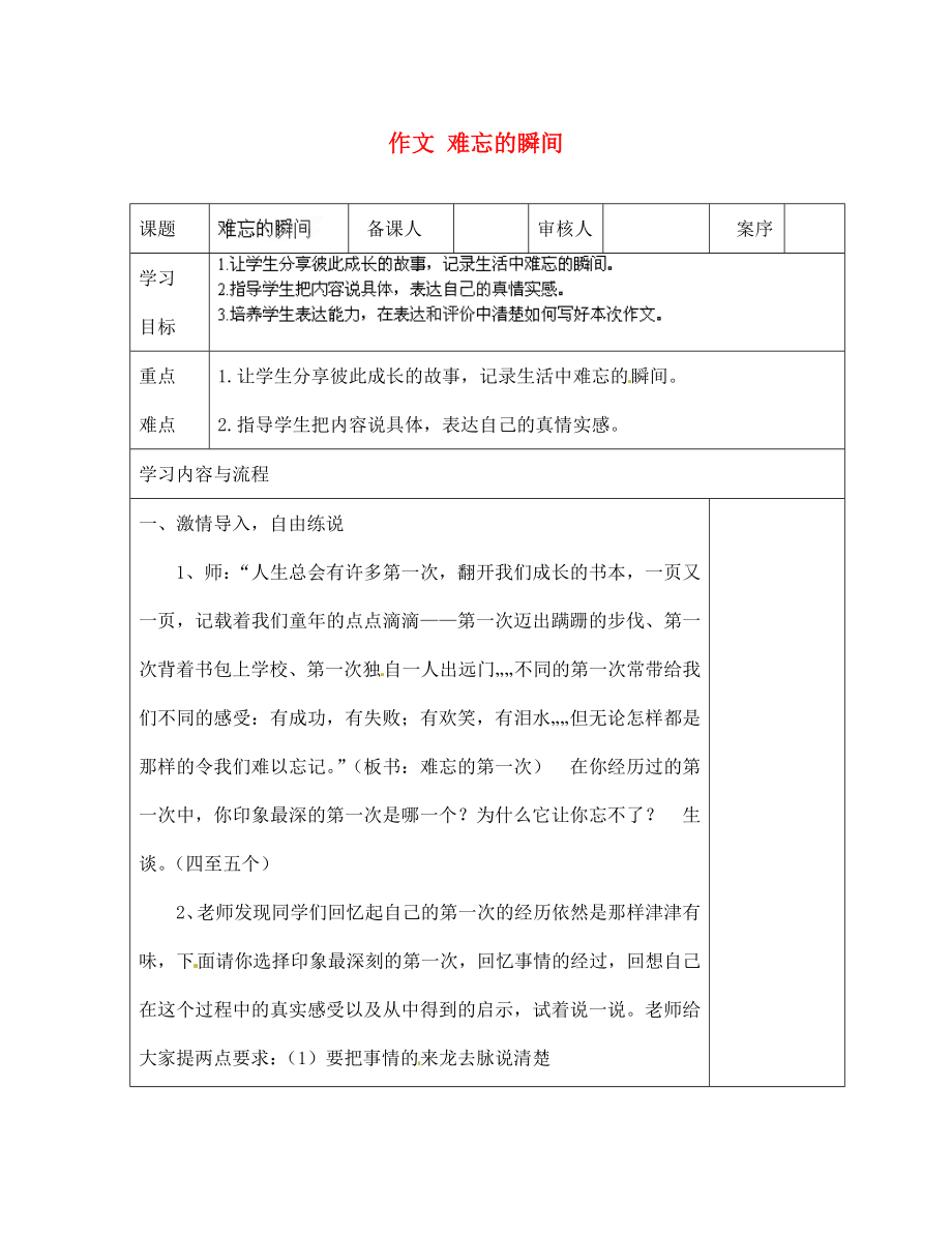 山東省淄博市臨淄區(qū)皇城鎮(zhèn)第二中學(xué)七年級語文上冊 作文 難忘的瞬間導(dǎo)學(xué)案（無答案） 魯教版五四制_第1頁