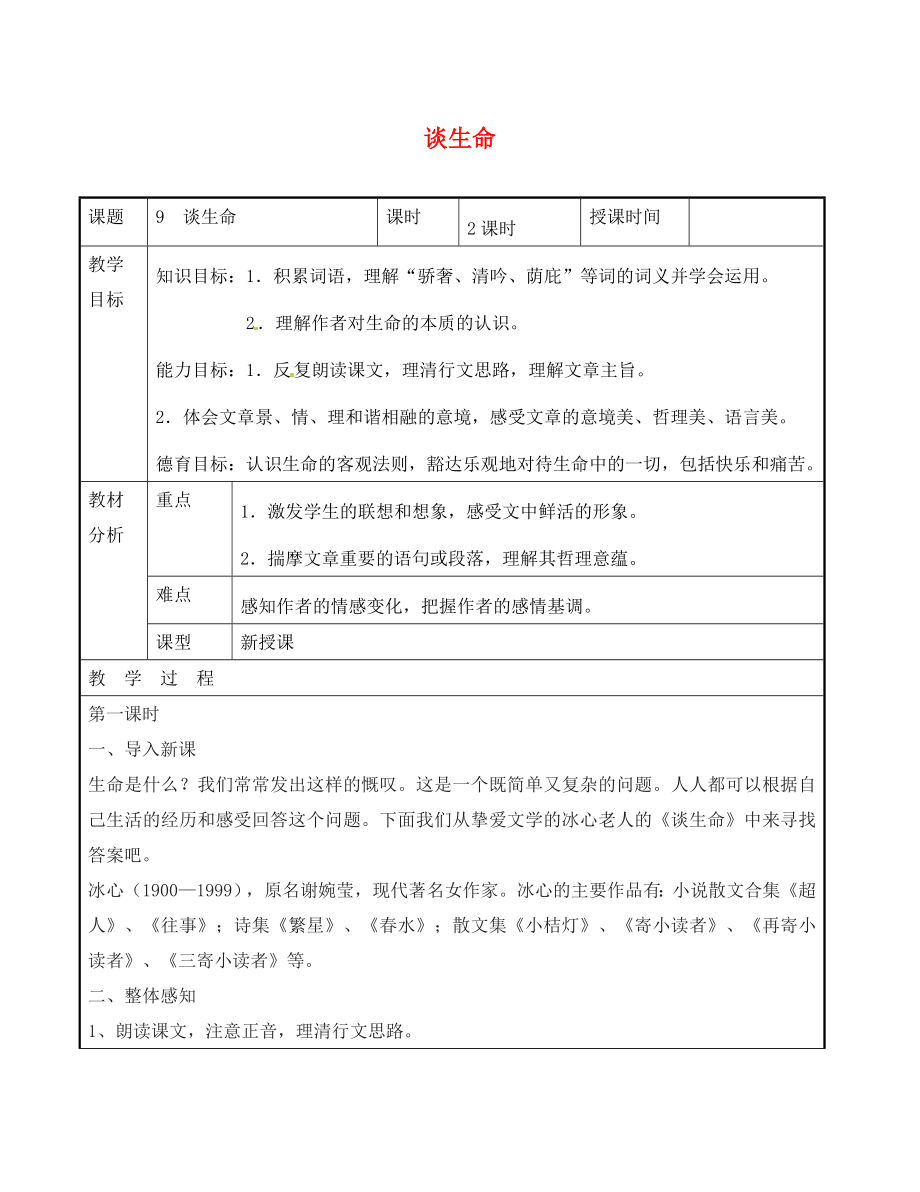 广东省东莞市黄冈理想学校九年级语文下册 第3单元 9《谈生命》教案 新人教版（通用）_第1页