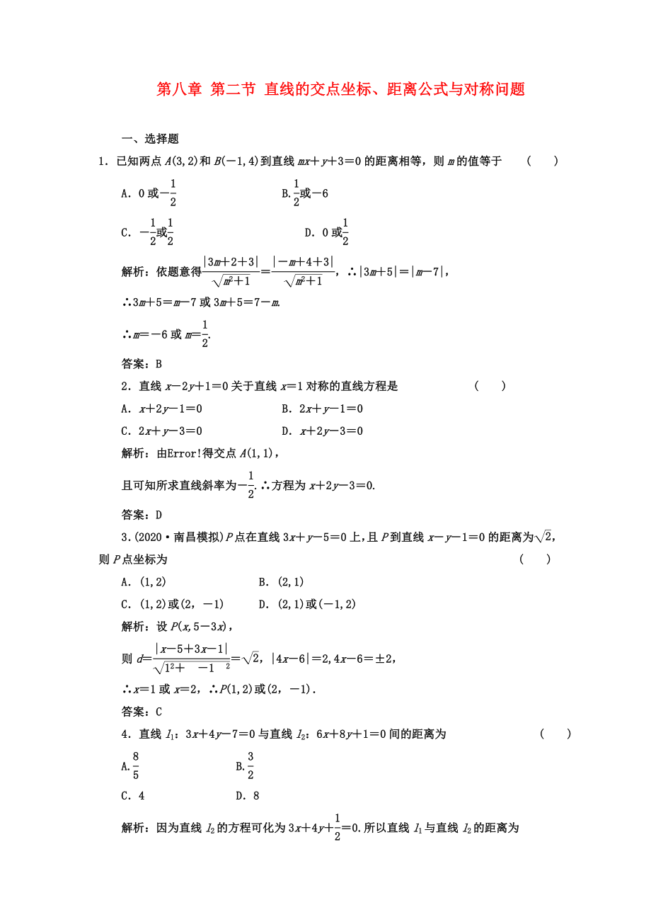 【成功方案】2020屆高考數(shù)學(xué)一輪復(fù)習(xí)課時(shí)檢測(cè) 第八章 第二節(jié) 直線的交點(diǎn)坐標(biāo)、距離公式與對(duì)稱問題 理_第1頁(yè)