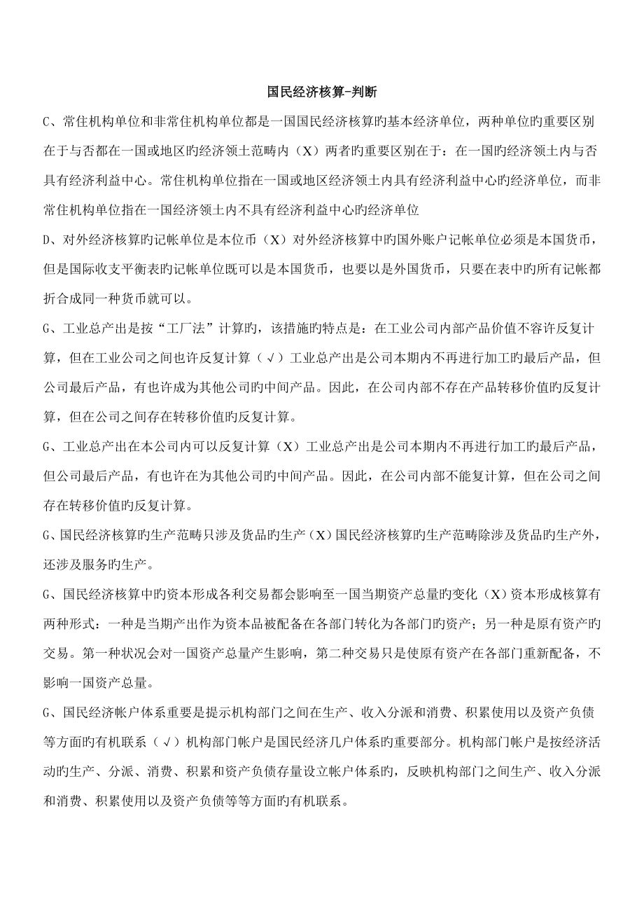 2022电大考点版国民经济核算判断题by多她姑_第1页