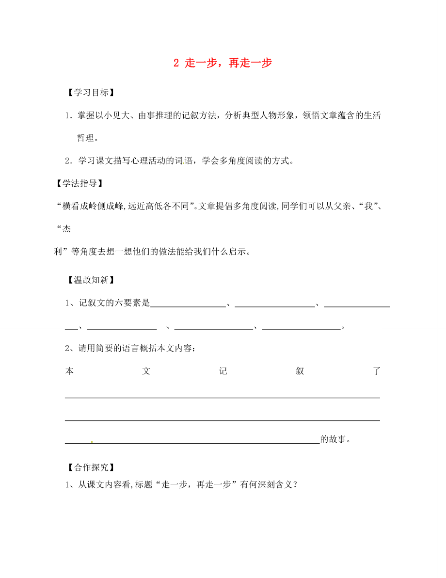 四川省南充市蓬安縣七年級語文上冊 2 走一步再走一步（第2課時）學(xué)案（無答案） 新人教版_第1頁