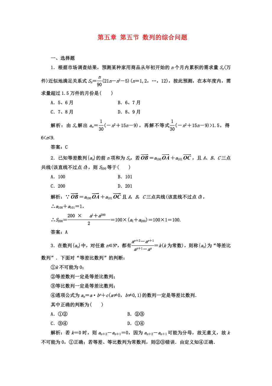 【成功方案】2020屆高考數(shù)學(xué)一輪復(fù)習(xí)課時(shí)檢測 第五章 第五節(jié) 數(shù)列的綜合問題 理_第1頁