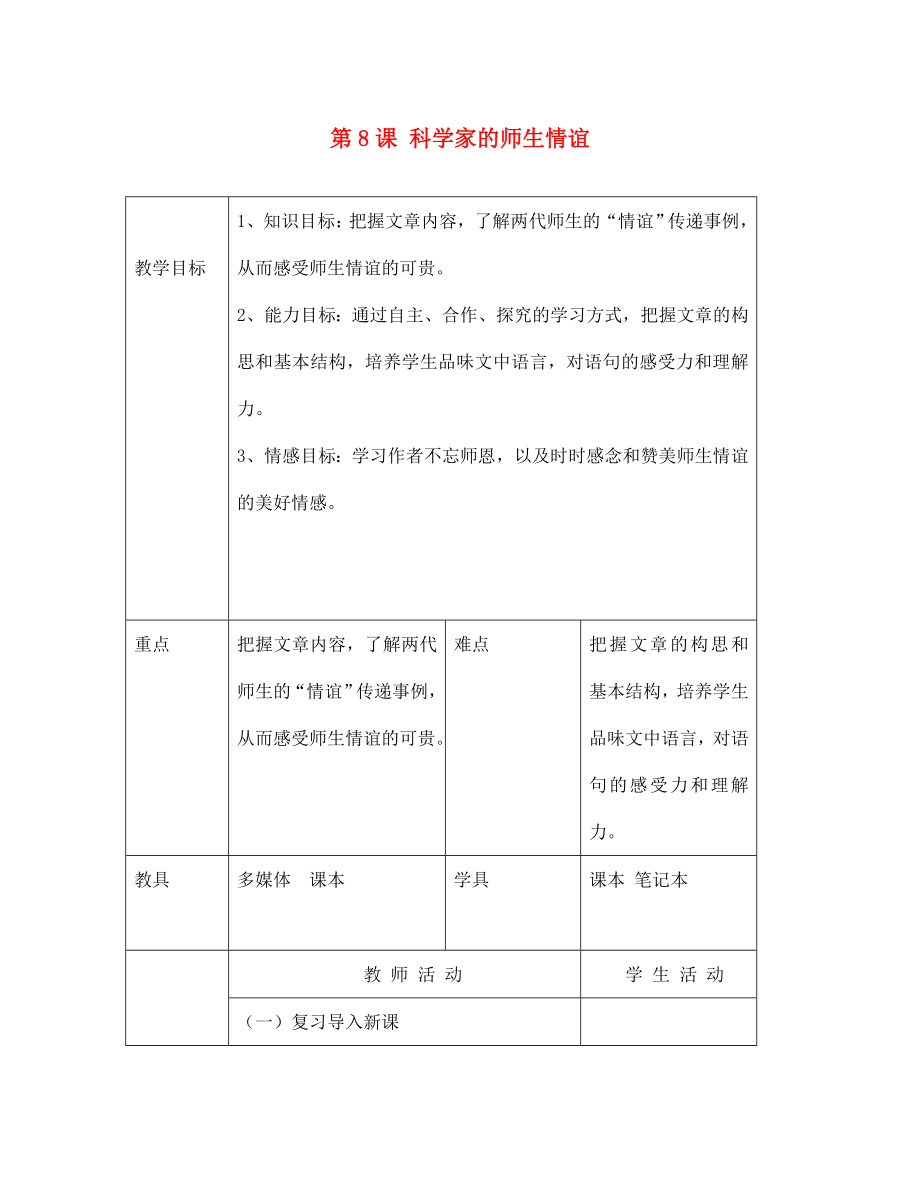 北京市大兴区魏善庄中学七年级语文上册 第二单元 第8课 科学家的师生情谊教案 北京课改版_第1页