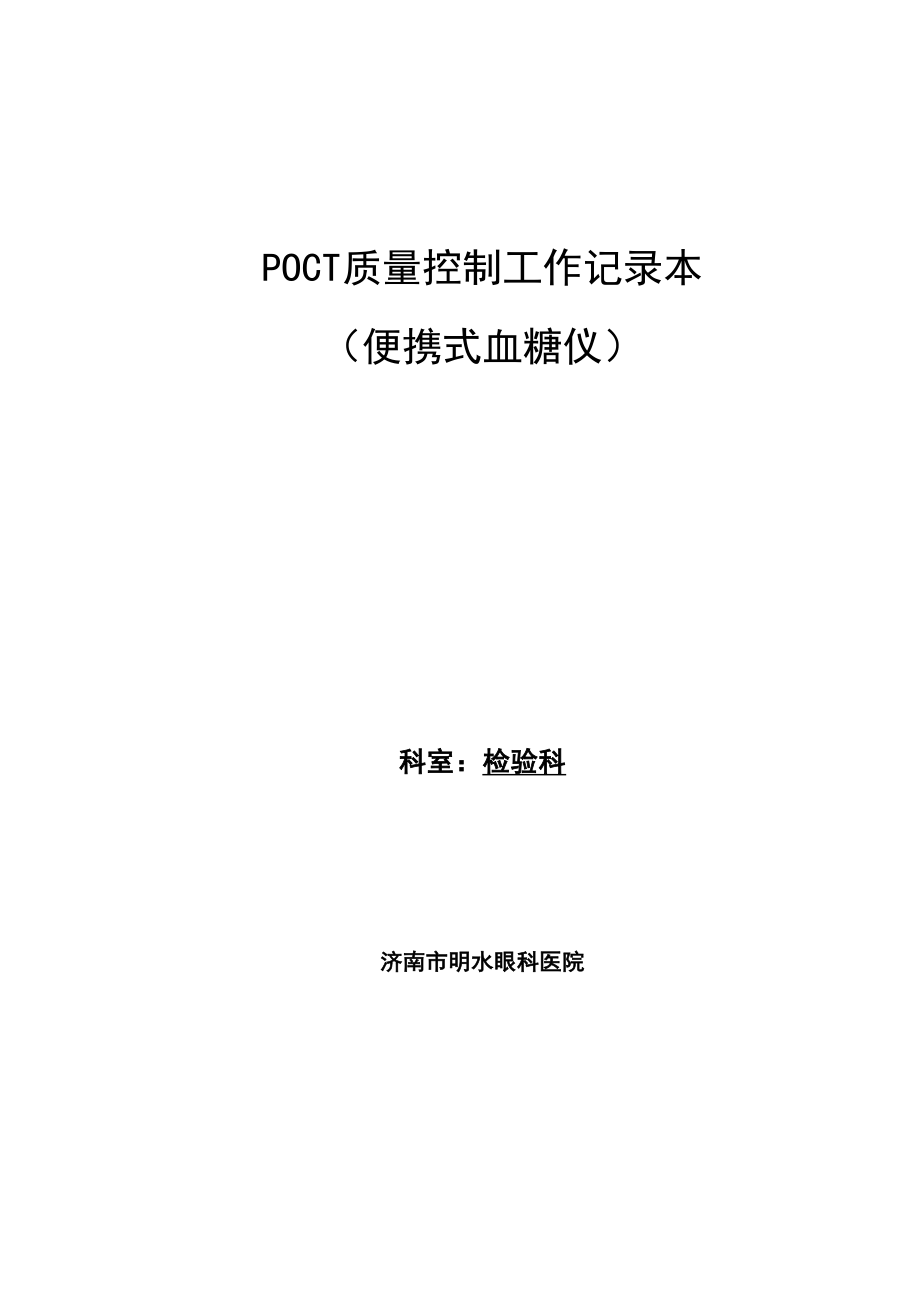 POCT高质量控制工作记录簿本_第1页