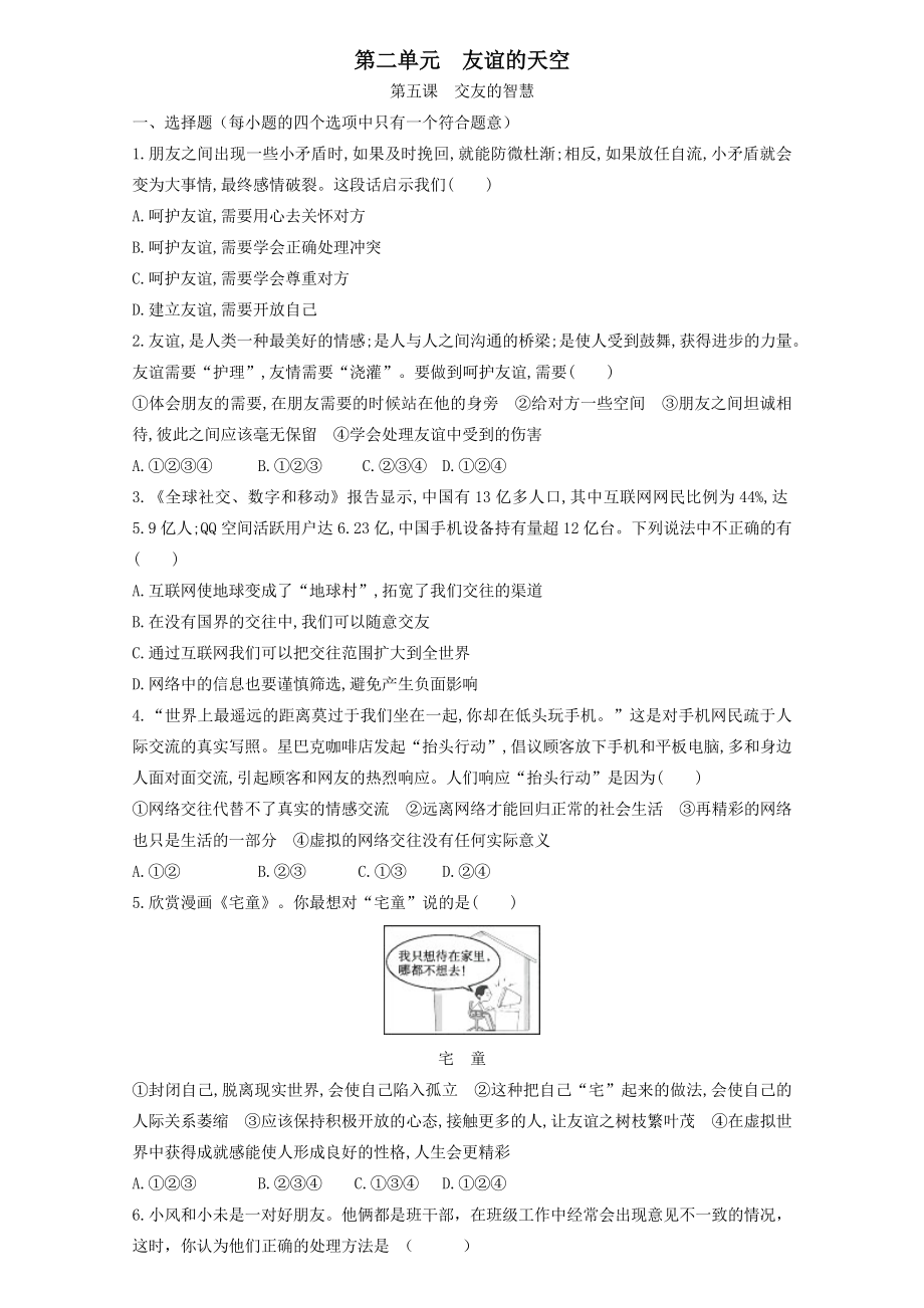 人教版道德與法治七年級(jí)上冊(cè) 第五課 交友的智慧 同步測(cè)試_第1頁(yè)