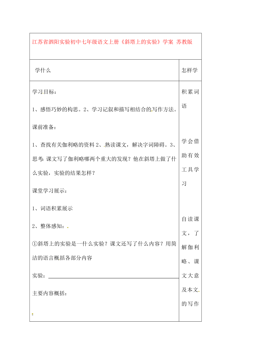 江苏省泗阳实验初中七年级语文上册《斜塔上的实验》学案（无答案） 苏教版_第1页