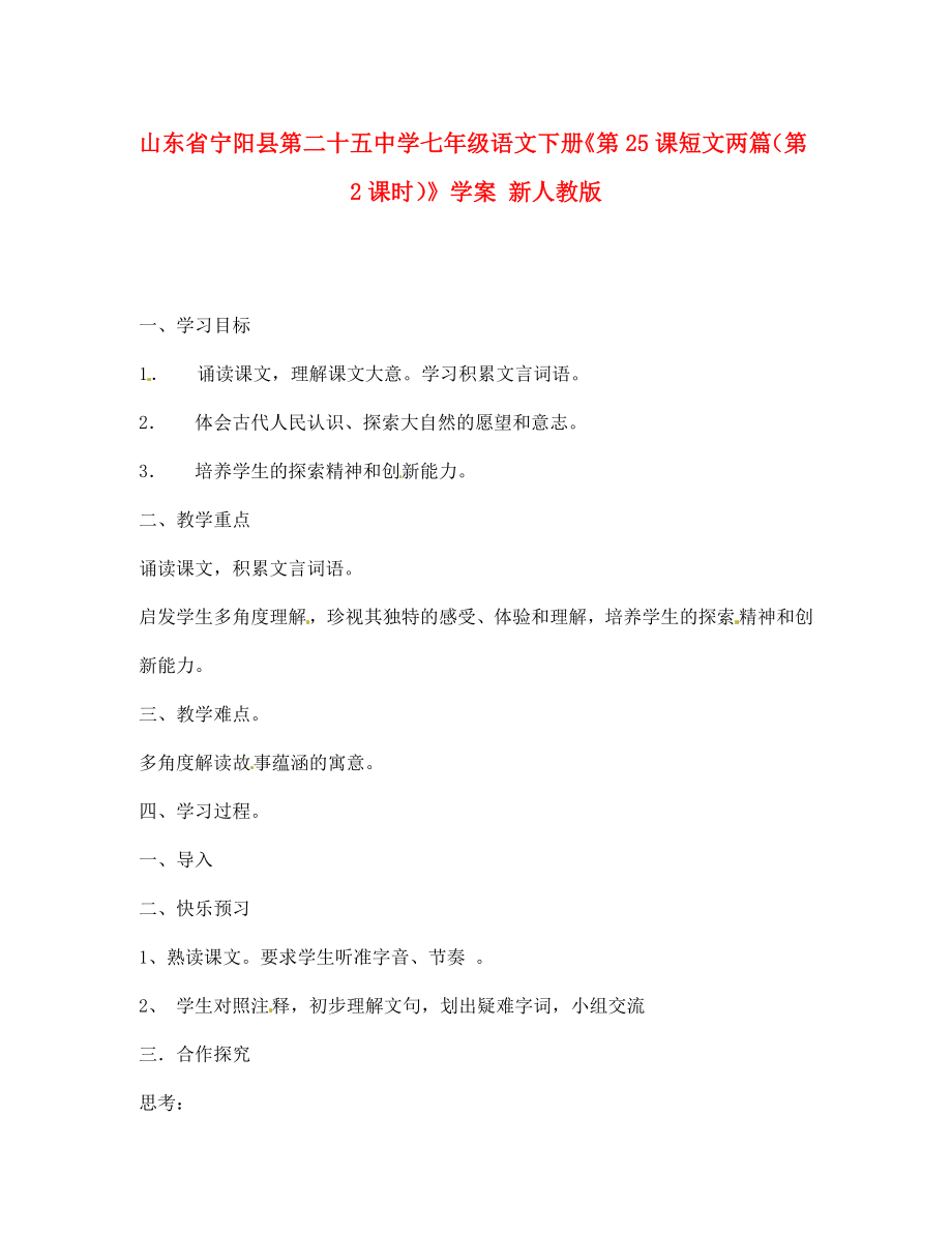 山東省寧陽縣第二十五中學七年級語文下冊《第25課 短文兩篇（第2課時）》學案（無答案） 新人教版_第1頁