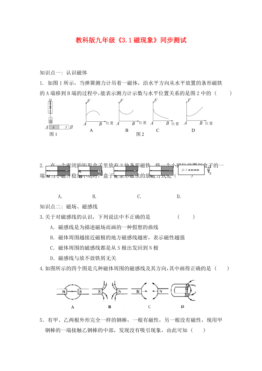 九年級物理上冊《磁現(xiàn)象》同步練習(xí)2 教科版?。ㄍㄓ茫第1頁