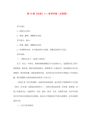 四川省宜賓市南溪二中七年級語文上冊 10《論語》十二章導(dǎo)學(xué)案（無答案）（新版）新人教版