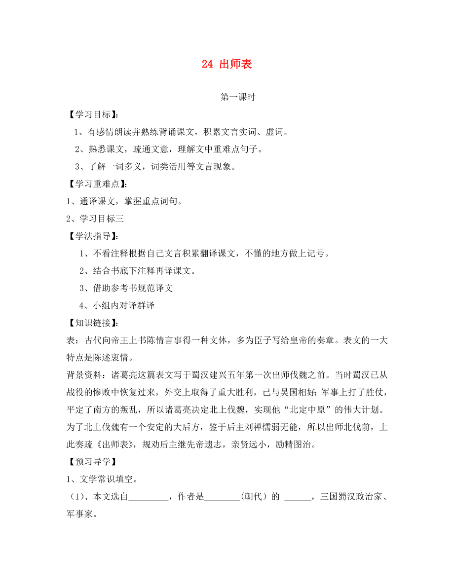 四川省南充市蓬安縣九年級語文上冊 24 出師表（第1課時）學(xué)案（無答案） 新人教版_第1頁