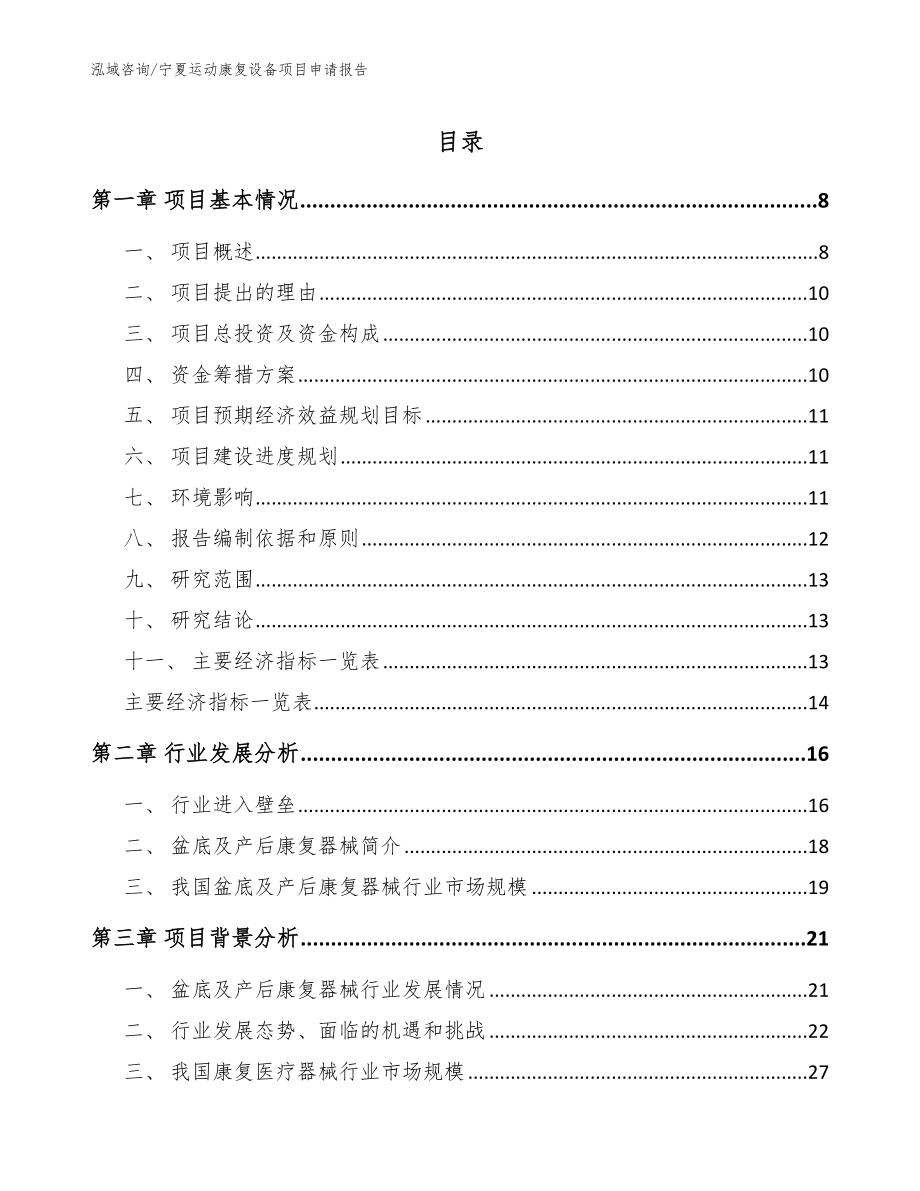 宁夏运动康复设备项目申请报告_第1页