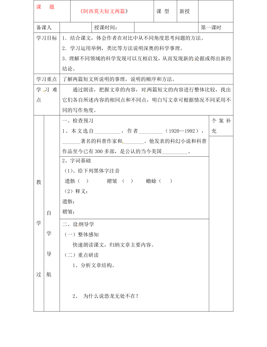 天津市葛沽第三中学八年级语文上册《第18课 阿西莫夫短文两篇》导学案1 新人教版_第1页