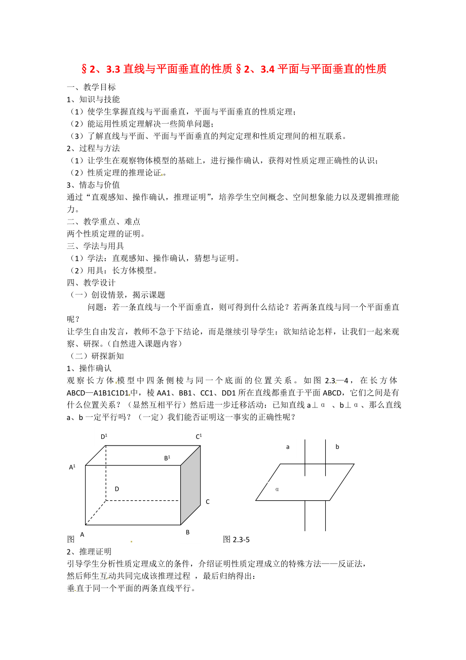 山東省招遠(yuǎn)市第二中學(xué)高中數(shù)學(xué) 《直線與平面垂直的性質(zhì)》教案 新人教版必修2_第1頁