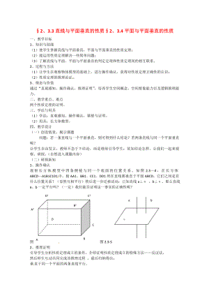 山東省招遠市第二中學高中數(shù)學 《直線與平面垂直的性質》教案 新人教版必修2