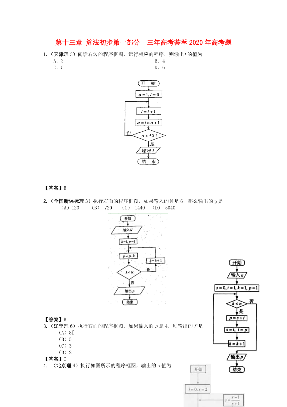 2020版高考數(shù)學(xué) 3年高考2年模擬 第13章 算法初步_第1頁(yè)