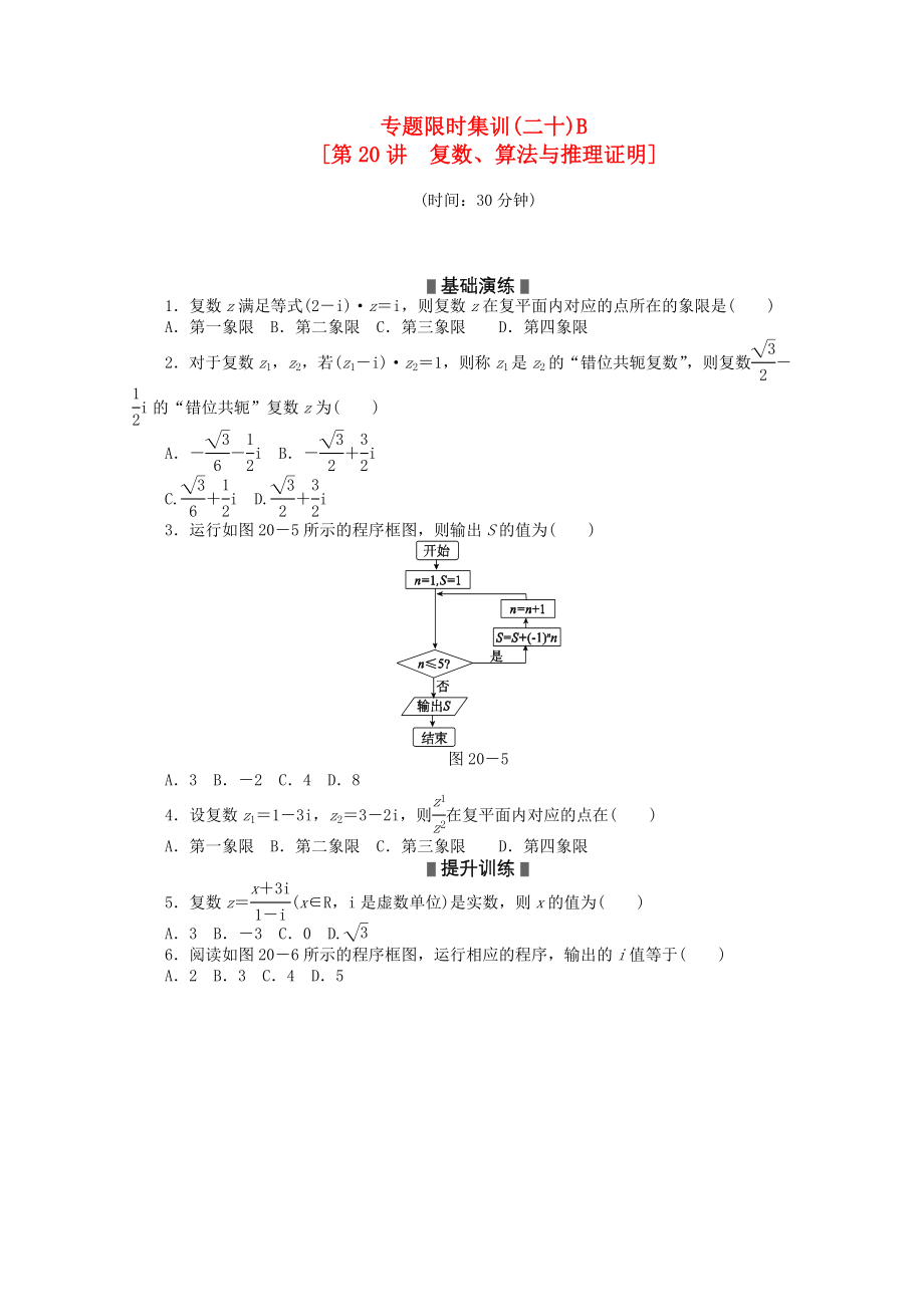 2020高考数学二轮复习 专题限时集训(二十)B 复数、算法与推理证明配套作业 理（解析版新课标）_第1页