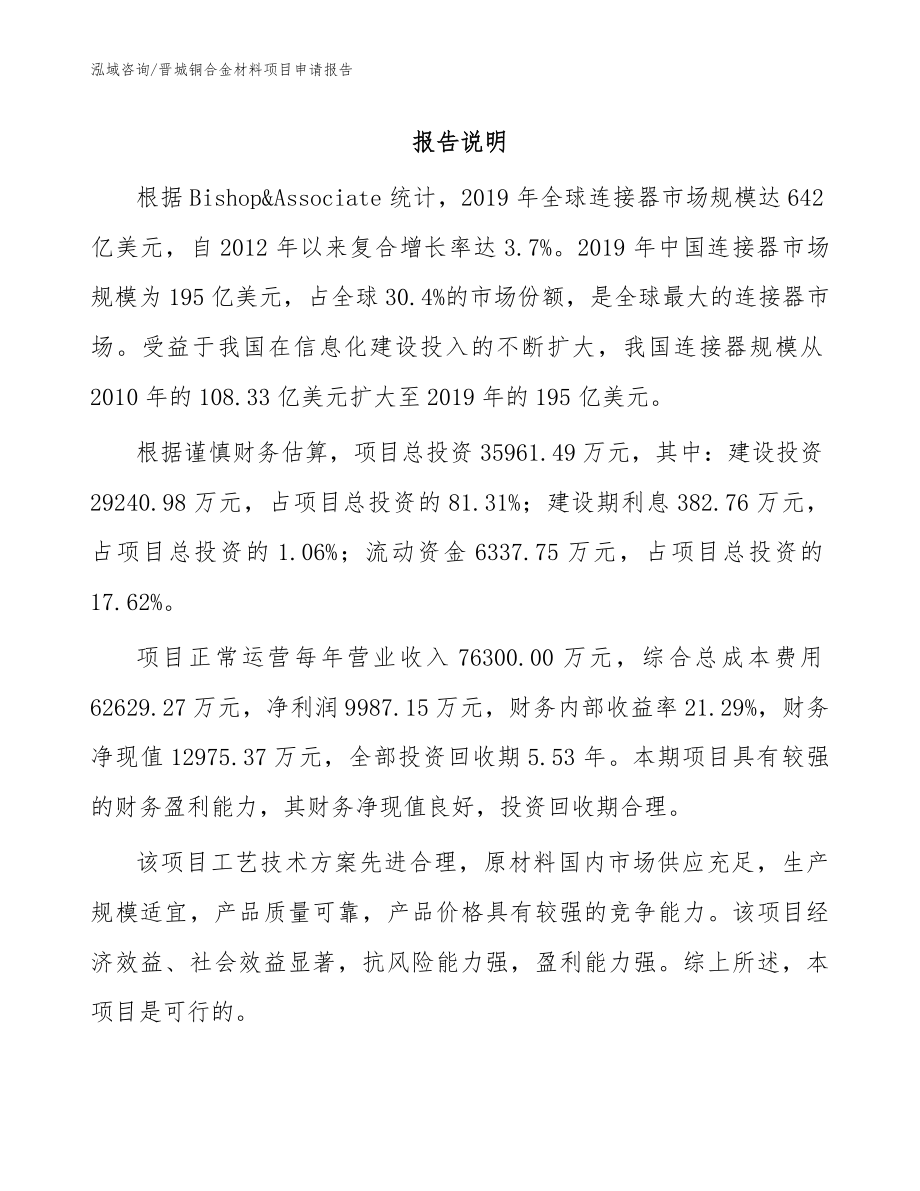 晋城铜合金材料项目申请报告模板参考_第1页