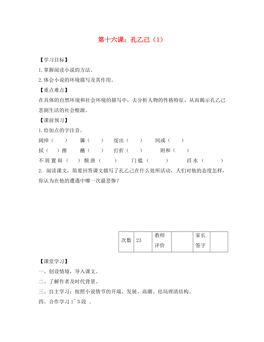 江蘇省丹陽市陵口中學(xué)八年級語文下冊 第16課《孔乙己》學(xué)案（無答案）（新版）蘇教版_第1頁