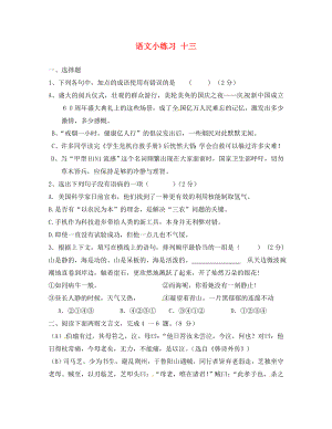 江苏省无锡市长安中学2020学年八年级语文上册 小练习13（无答案） 苏教版