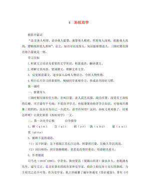 山西省洪洞縣七年級語文下冊 第一單元 4 孫權勸學（第1課時）學案（無答案） 新人教版（通用）