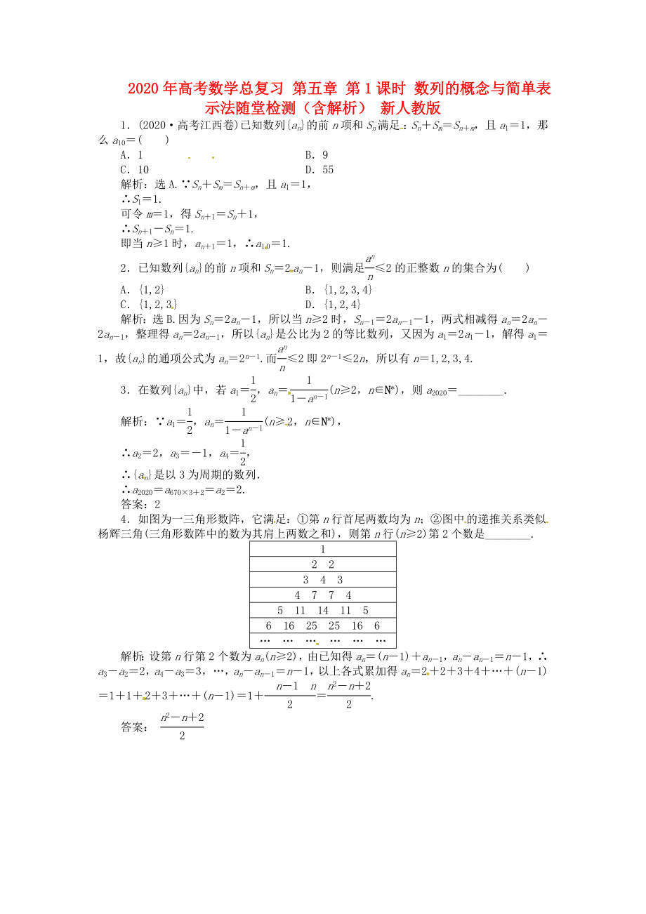 2020年高考數(shù)學(xué)總復(fù)習(xí) 第五章 第1課時 數(shù)列的概念與簡單表示法隨堂檢測（含解析） 新人教版_第1頁