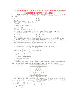 2020年高考數(shù)學(xué)總復(fù)習(xí) 第五章 第1課時(shí) 數(shù)列的概念與簡(jiǎn)單表示法隨堂檢測(cè)（含解析） 新人教版