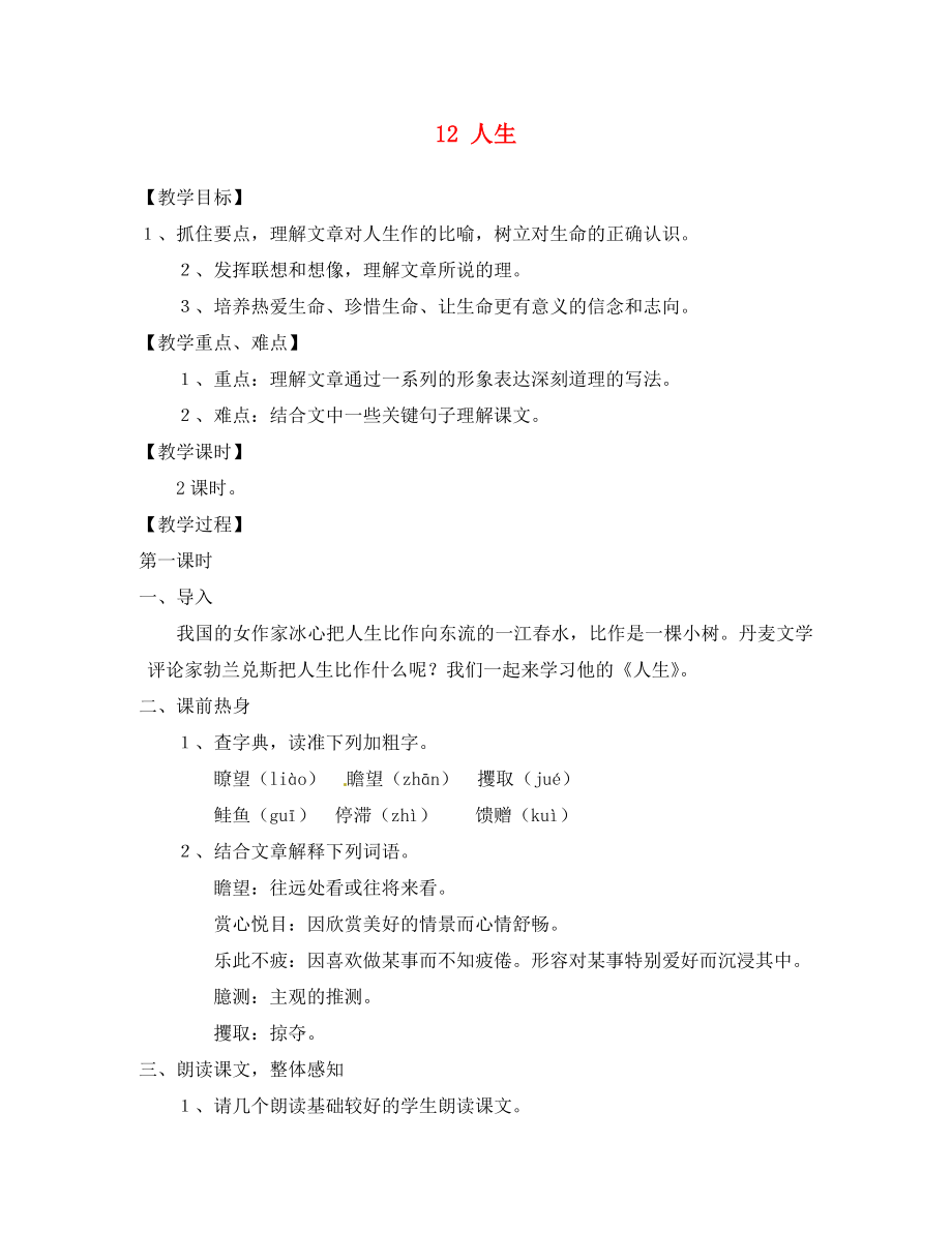 安徽省樅陽縣錢橋初級中學(xué)九年級語文下冊 12 人生教案 新人教版_第1頁