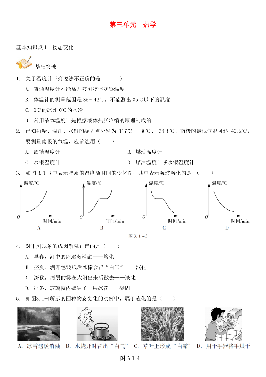 中考解讀（廣州專版）2020中考物理 第1部分 系統(tǒng)基礎(chǔ)知識篇 第三單元 熱學(xué)（知識點(diǎn)1）物態(tài)變化復(fù)習(xí)檢測（無答案）_第1頁