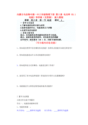 內(nèi)蒙古烏拉特中旗一中八年級物理下冊 第八章 電功率《8.1 電能》導學案（無答案） 新人教版