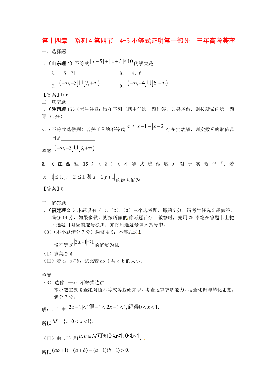 2020版高考數(shù)學(xué) 3年高考2年模擬 第14章 第四節(jié) 4-5不等式的證明_第1頁