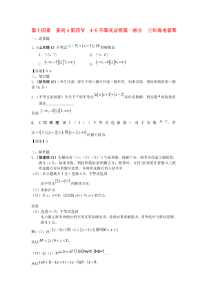 2020版高考數(shù)學(xué) 3年高考2年模擬 第14章 第四節(jié) 4-5不等式的證明