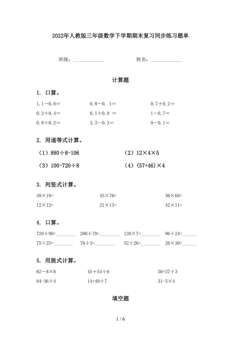 2022年人教版三年级数学下学期期末复习同步练习题单_第1页