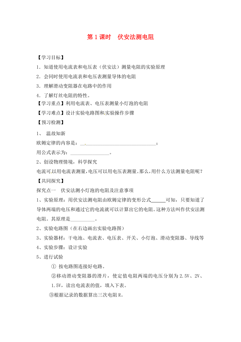 2020年秋九年級(jí)物理全冊(cè) 第十七章 歐姆定律 第3節(jié) 電阻的測(cè)量 第1課時(shí) 伏安法測(cè)電阻學(xué)案（無(wú)答案）（新版）新人教版_第1頁(yè)