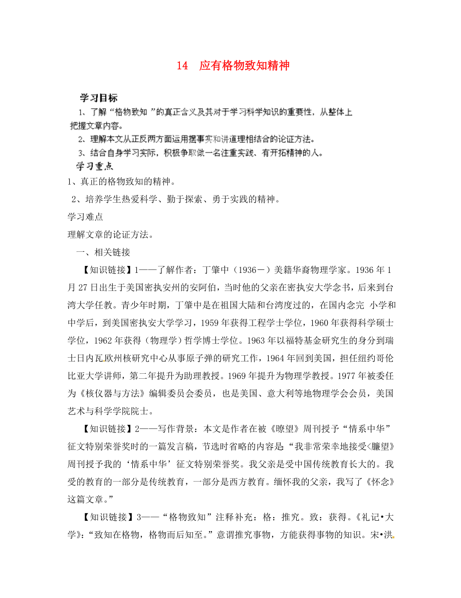 四川省成都市錦西中學(xué)九年級(jí)語文上冊(cè) 14 應(yīng)有格物致知精神導(dǎo)學(xué)案（無答案） 新人教版_第1頁