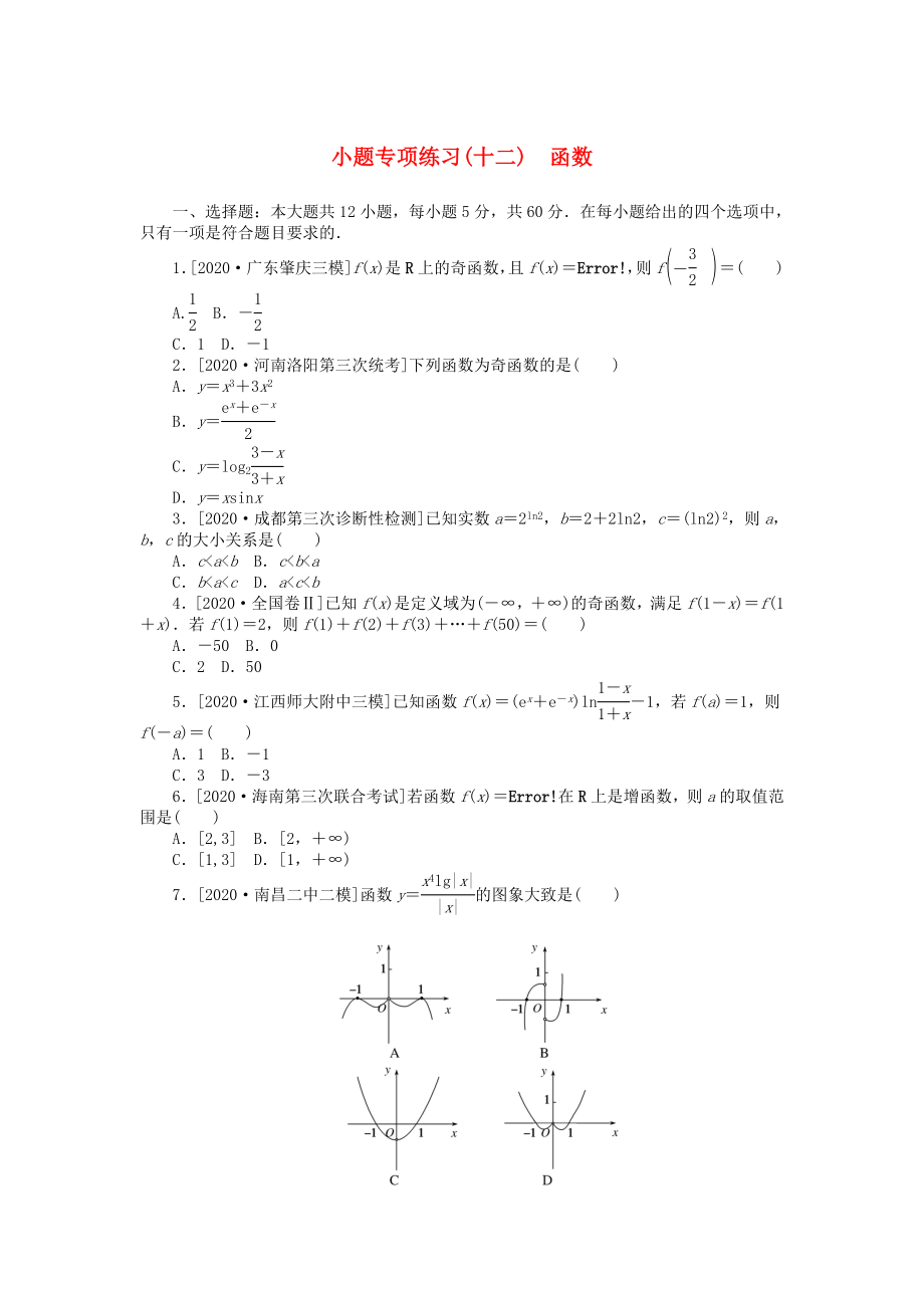 2020高考數(shù)學(xué)二輪復(fù)習(xí) 小題專項練習(xí)（十二）函數(shù)（無答案）理_第1頁