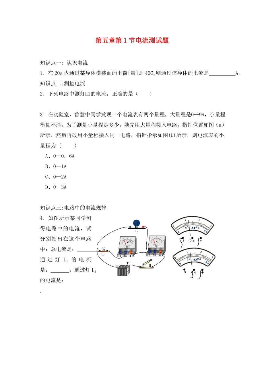 九年級物理上冊 第五章 第1節(jié) 電流試題 教科版（通用）_第1頁