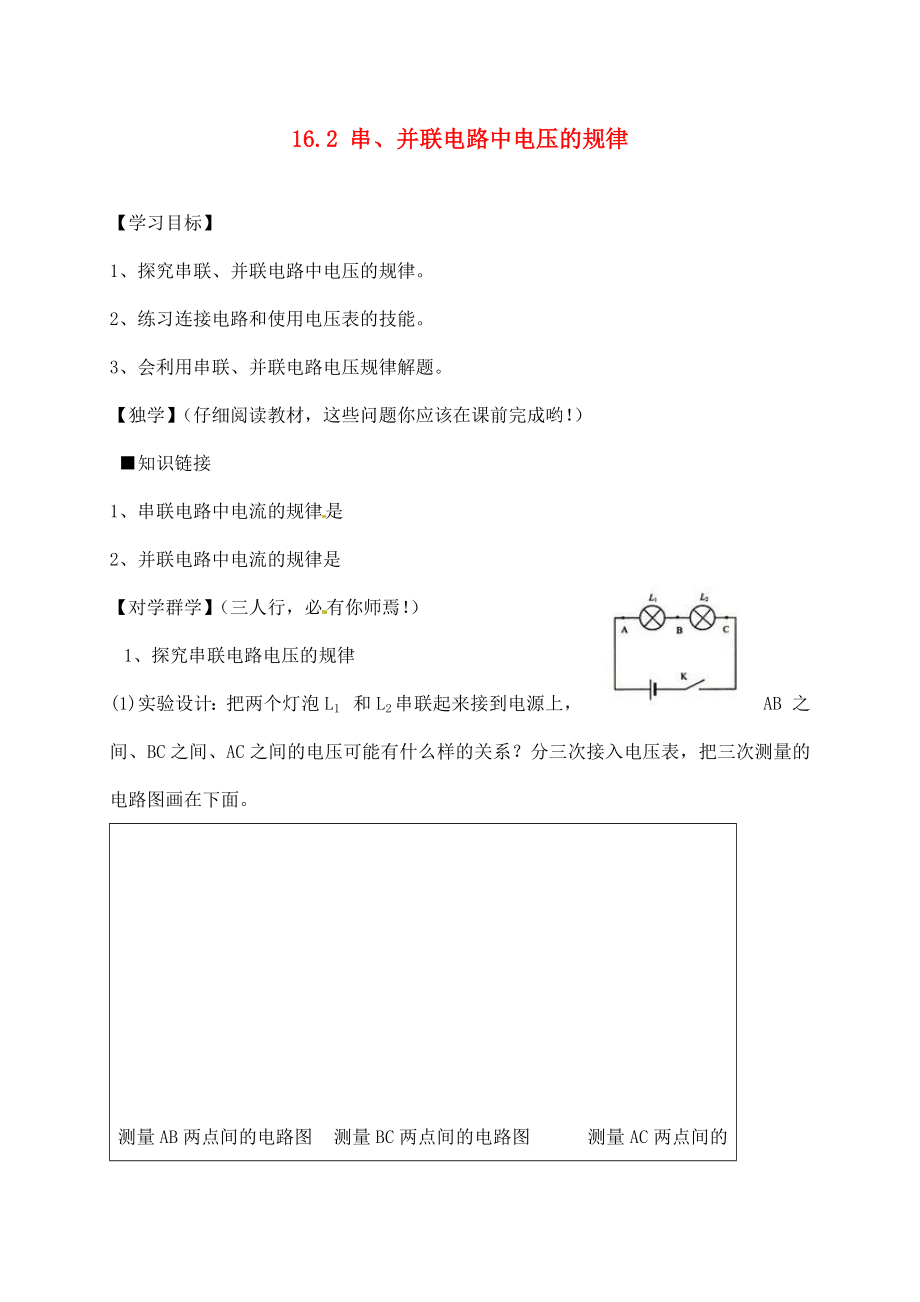 四川宜賓縣雙龍鎮(zhèn)初級中學校九年級物理全冊 16.2 串、并聯(lián)電路中電壓的規(guī)律學案（無答案）（新版）新人教版_第1頁