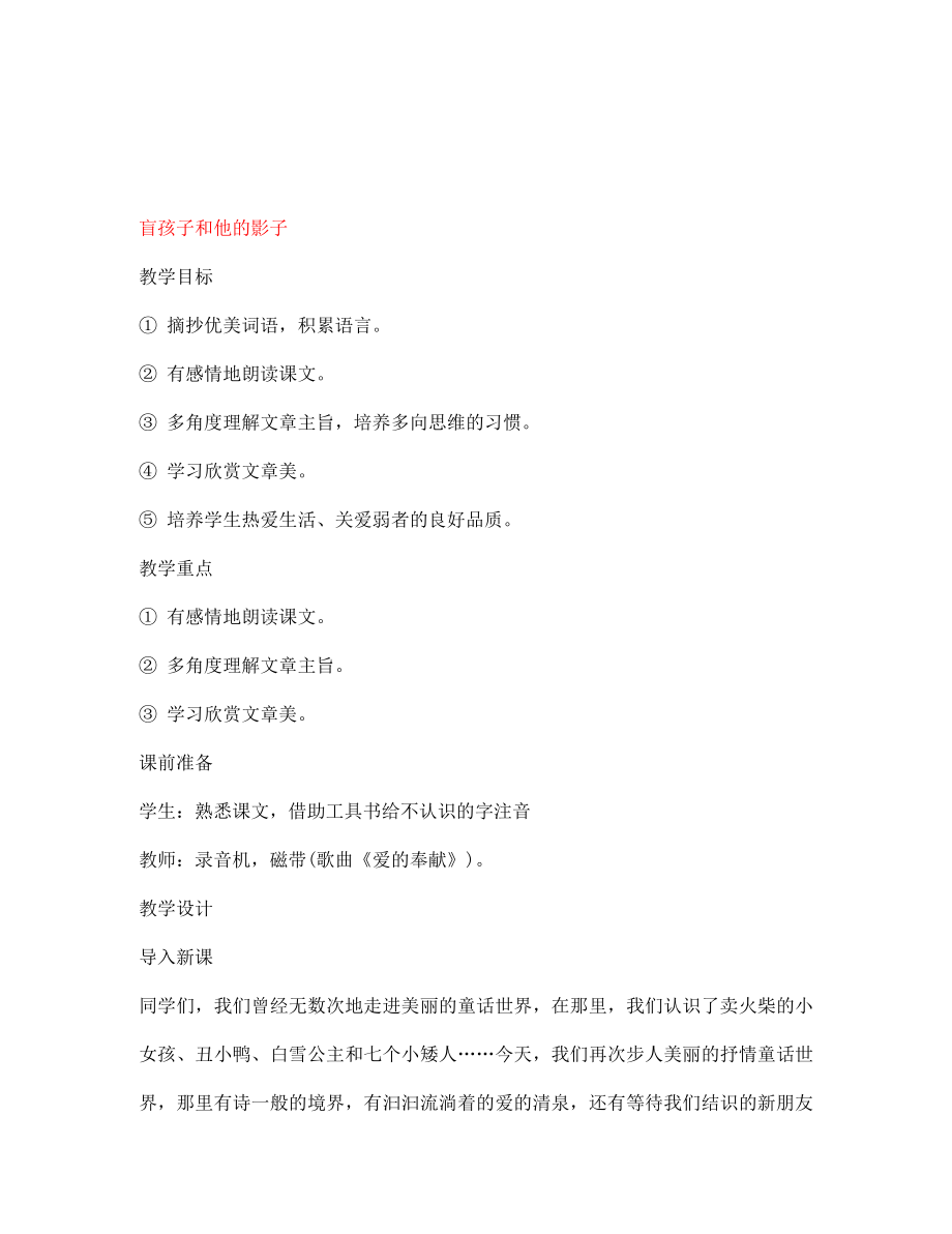 吉林省东辽县第一高级中学七年级语文上册 29 盲孩子和他的影子教案 新人教版_第1页