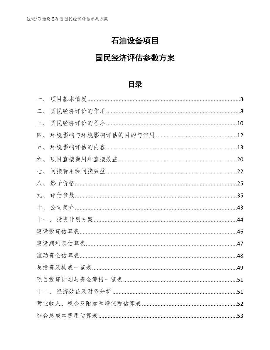 石油设备项目国民经济评估参数方案【参考】_第1页