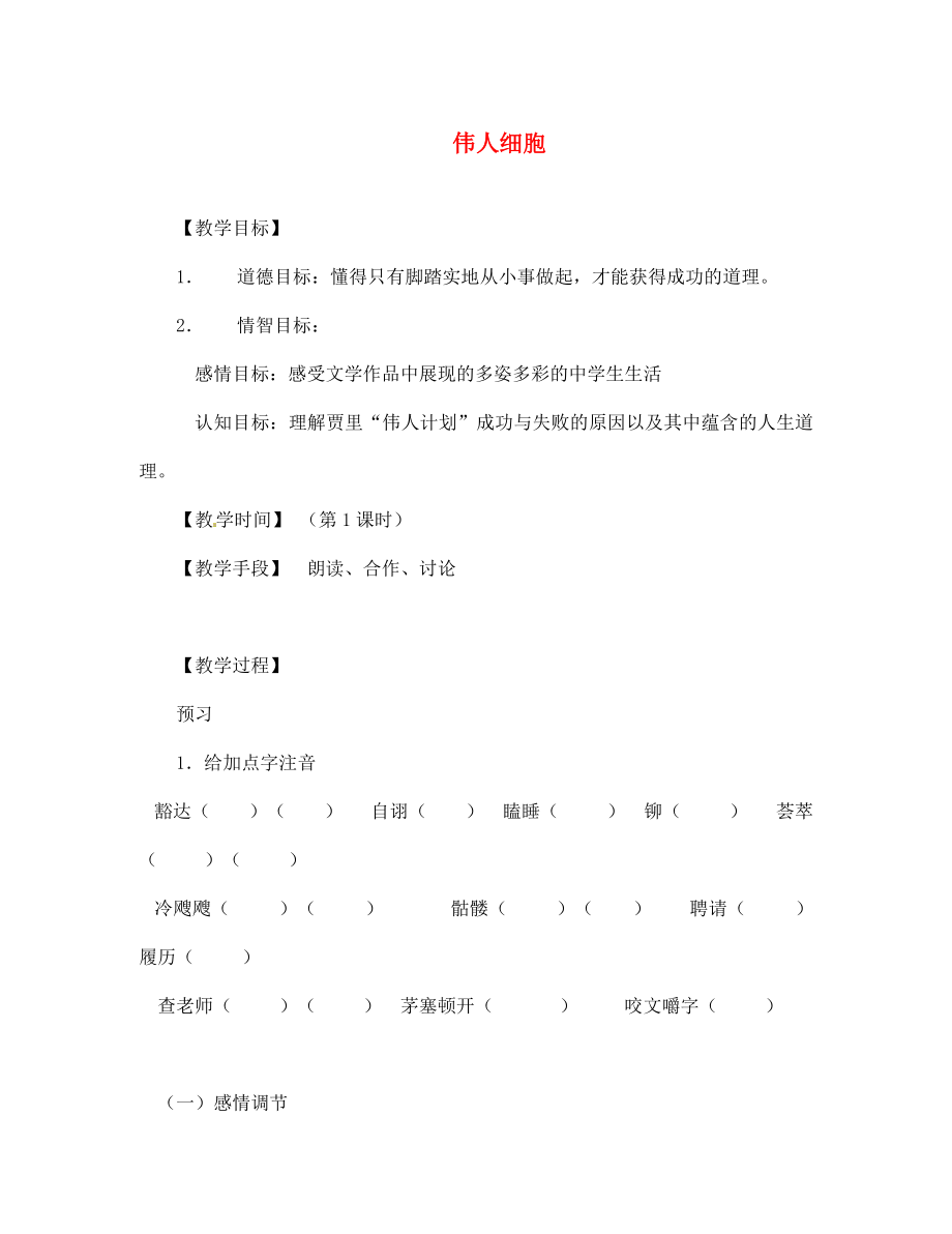 江蘇省丹陽市云陽學(xué)校2020學(xué)年七年級語文上冊《第9課 偉人細(xì)胞》教學(xué)案（無答案） 蘇教版_第1頁