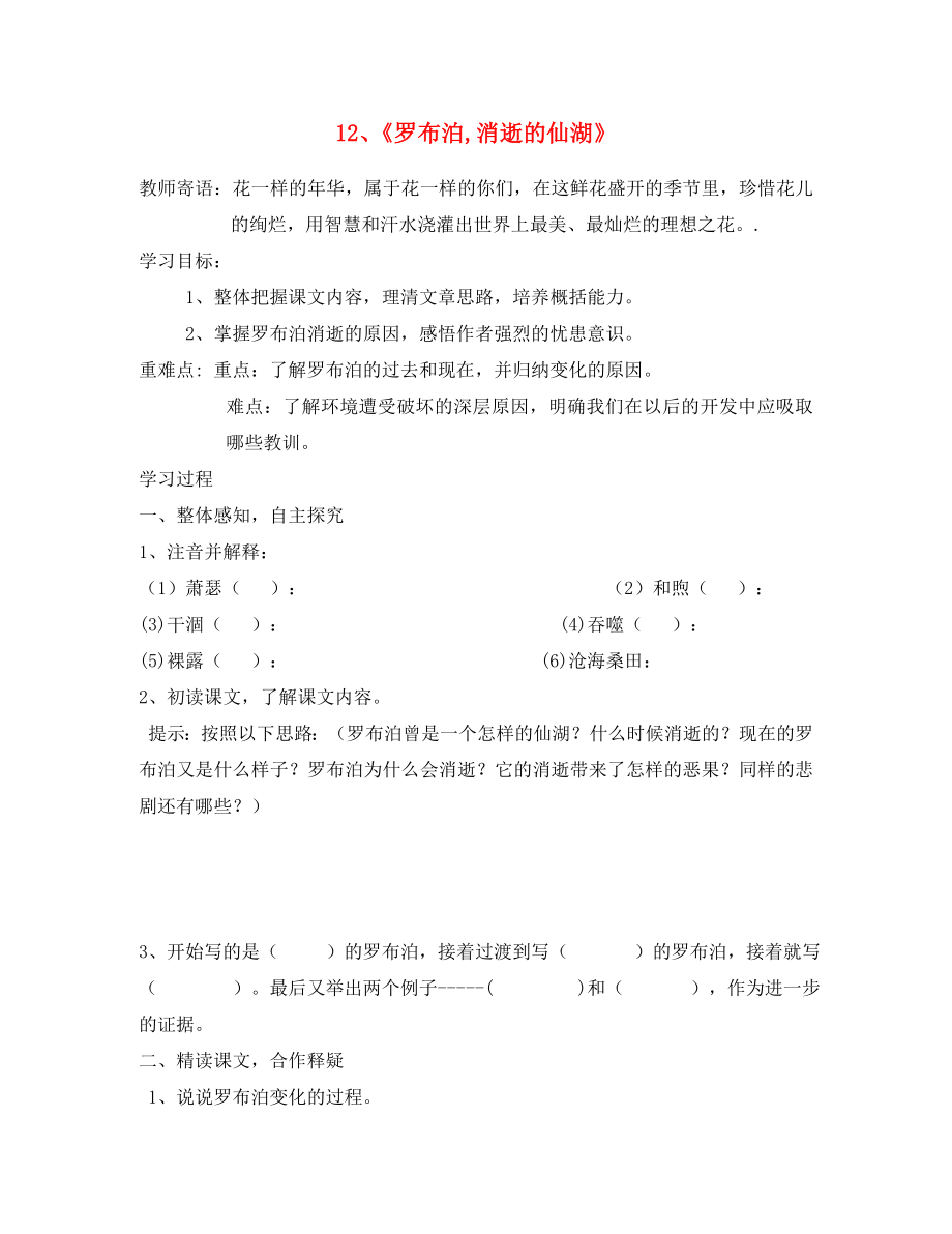 山東省泰安市新泰2020八年級(jí)語(yǔ)文下冊(cè) 《羅布泊 消逝的仙湖》學(xué)案（答案不全） 新人教版_第1頁(yè)